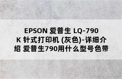 EPSON 爱普生 LQ-790K 针式打印机 (灰色)-详细介绍 爱普生790用什么型号色带